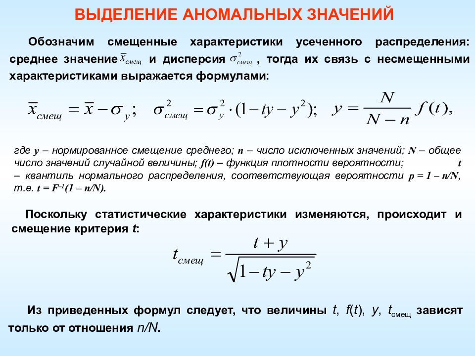 Распределение среднего значения. Среднее значение распределения. Среднее смещение. Выявление аномальных значений в статистике. Нормированная дисперсия.