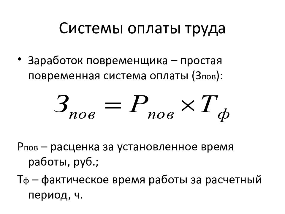 Рассчитать месячный заработок рабочего по сдельно премиальной системе оплаты труда если план