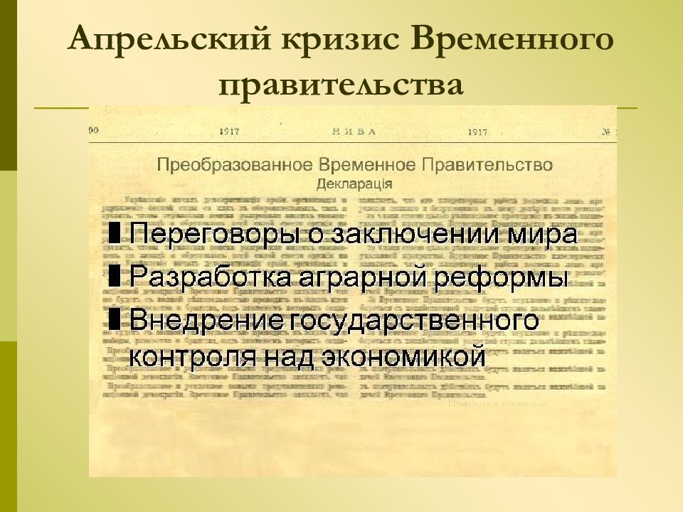 Правительства 87. Апрельский кризис 1917 Дата. Апрельский кризис временного правительства. Апрельский кризис временного правительства Дата. Последствия апрельского кризиса временного правительства.