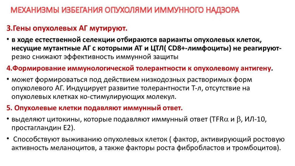 Механизмы избегания. Механизмы «ускользания» опухолей от иммунобиологического надзора.. Причины ускользания опухолей от иммунологического надзора. Механизмы избегания опухолями иммунного надзора. Механизм ускользания опухоли.