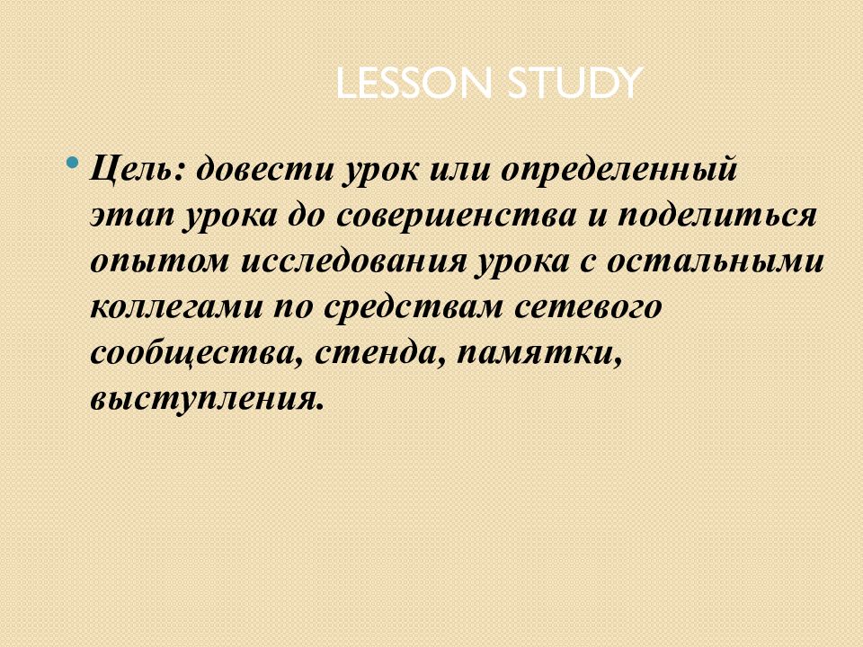 Lesson study презентация