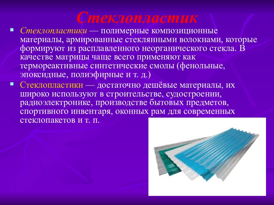 Презентация на тему пластмассы современные конструкционные материалы