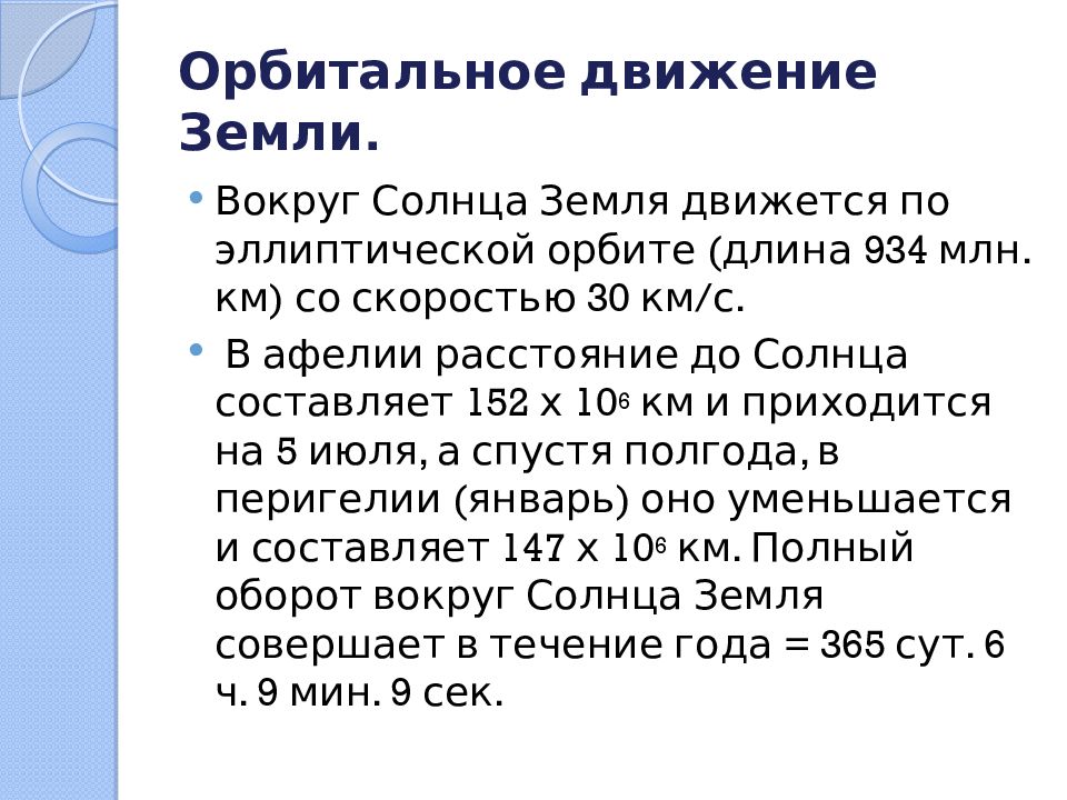 Орбитальная следствие земли. Следствие орбитального движения земли. Следствия орбитального вращения земли. Следствия движения земли вокруг солнца. С какой скоростью движется земля вокруг солнца.