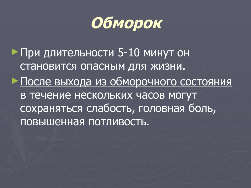 Сохраняется слабость. Обморок это форма острой недостаточности. Сестринский уход при обмороке. Обморок это форма. Сестринский уход при потере сознания.