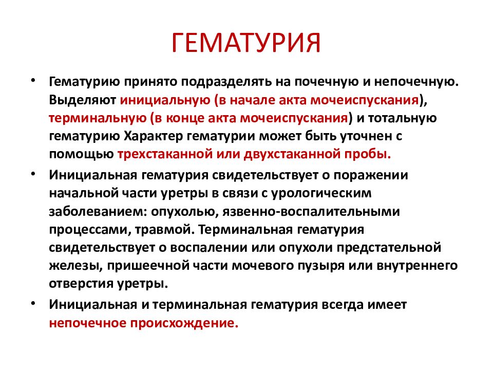 Гематурия это. Терминальная гематурия. Инициальная гематурия. Гематурия инициальная терминальная. Гематурия классификация.