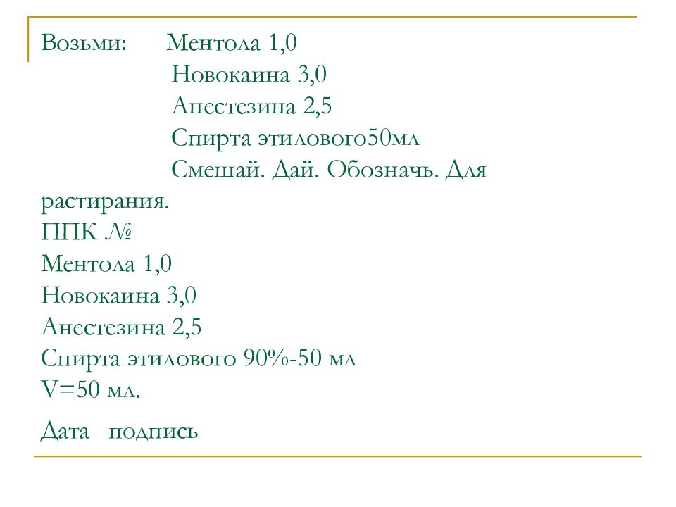 Возьми глицерина. Раствор новокаина ППК. Анестезин раствор. Технология изготовления возьми: раствора колларгола 2% 10 мл. Возьми раствор изониазида 10% 5.