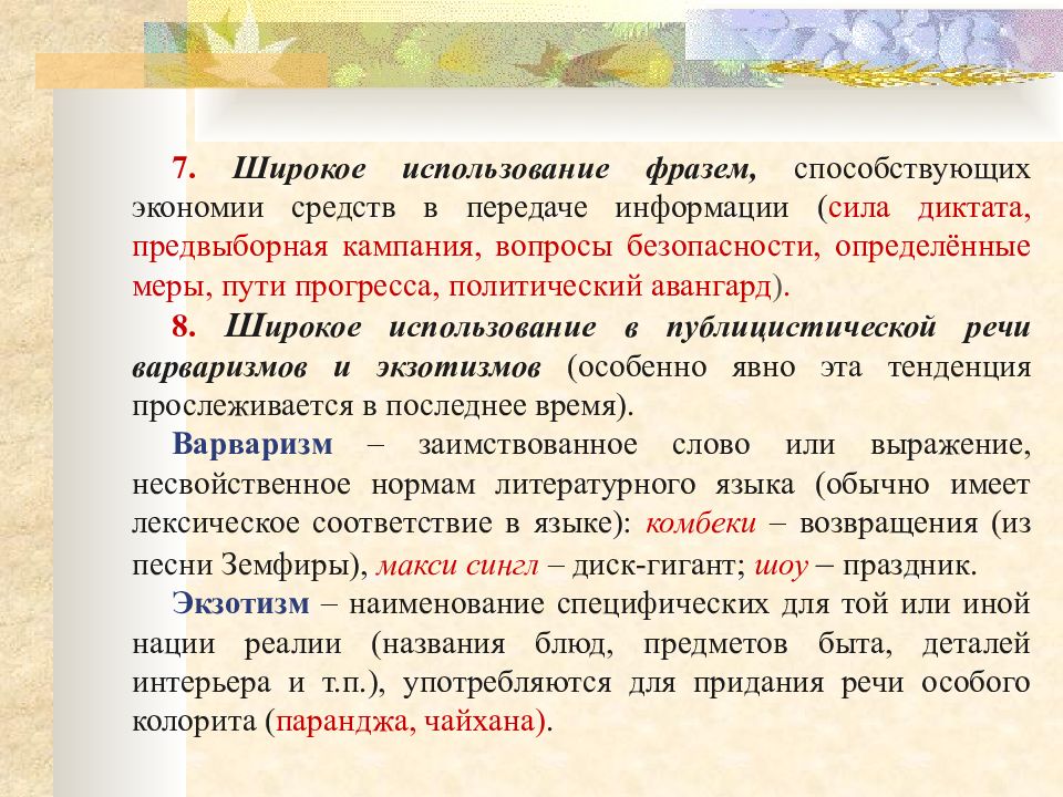 Экзотизм. Применение публицистич стиля. Экзотизмы это. Стихи с использованием экзотизмов. Экзотизмы в русской речи научные труды.