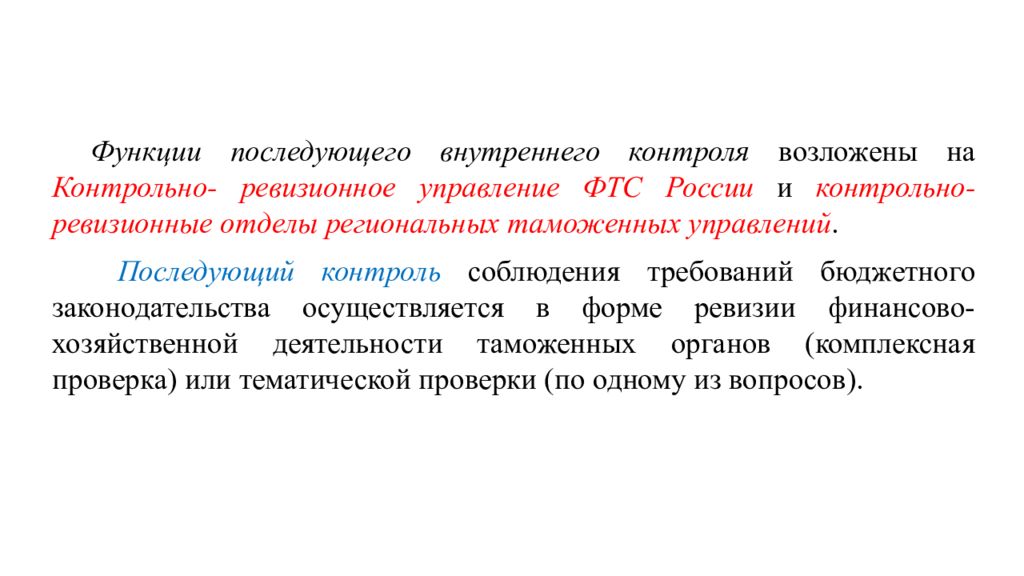 Система контроля в дальнейшем может перетерпеть. Контрольно-ревизионные органы. Функции контрольно ревизионных органов. Функции внутреннего контроля. Функции контрольно-ревизионного отдела.