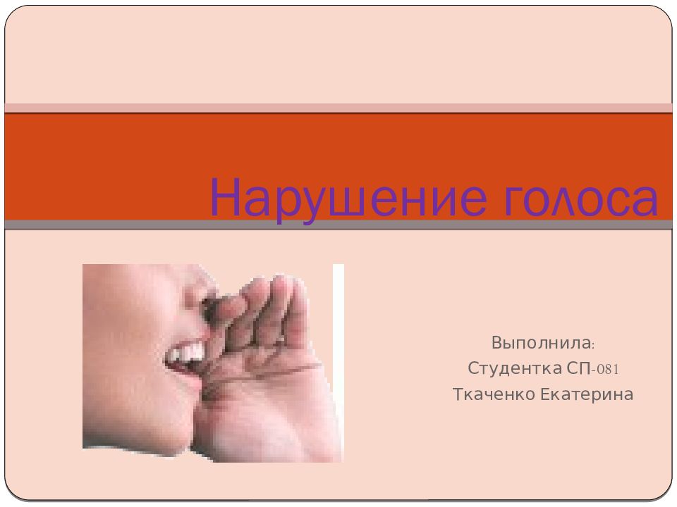 Нарушение голоса