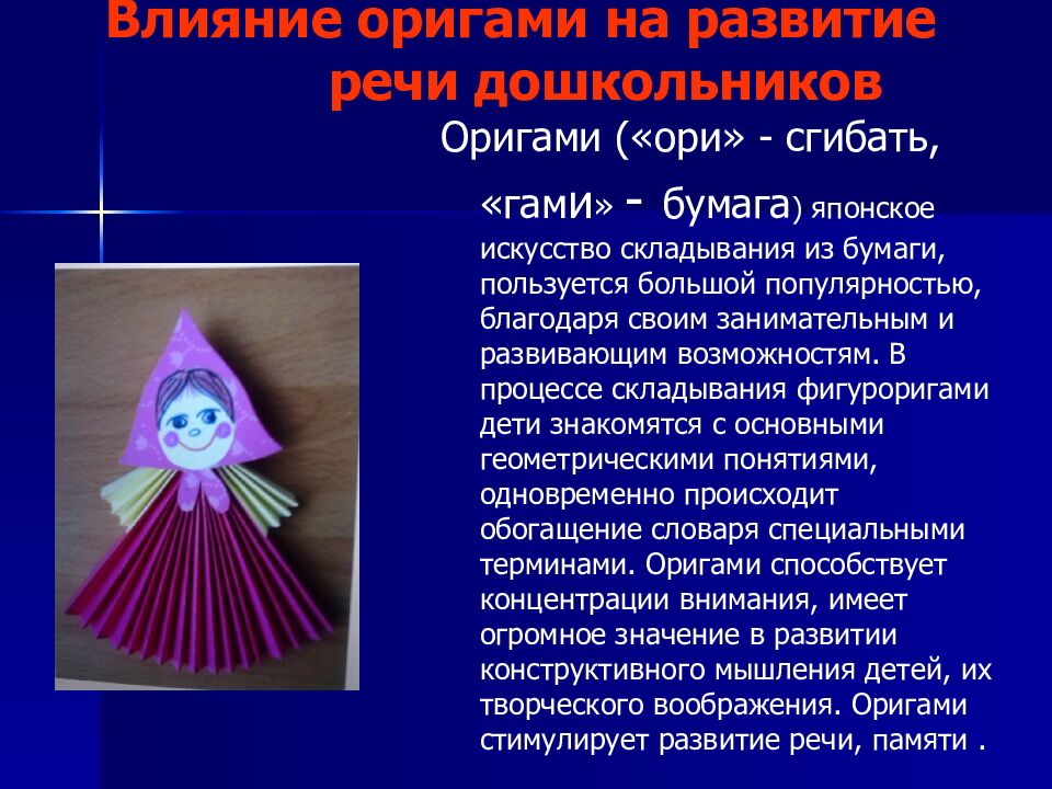 Влияние оригами на развитие речи дошкольников