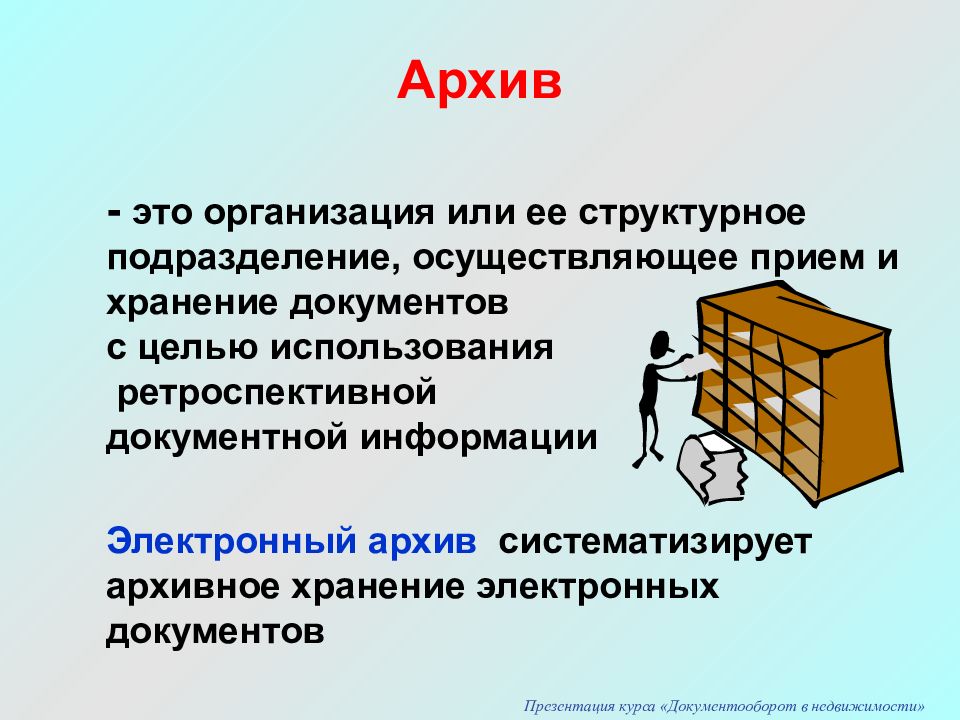 Презентация на тему подготовка документов к архивному хранению