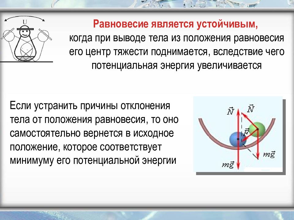 Равновесие потенциальная энергия. Положение устойчивого равновесия. Равновесие тела устойчиво. Устойчивость положения равновесия. Положение статического равновесия.