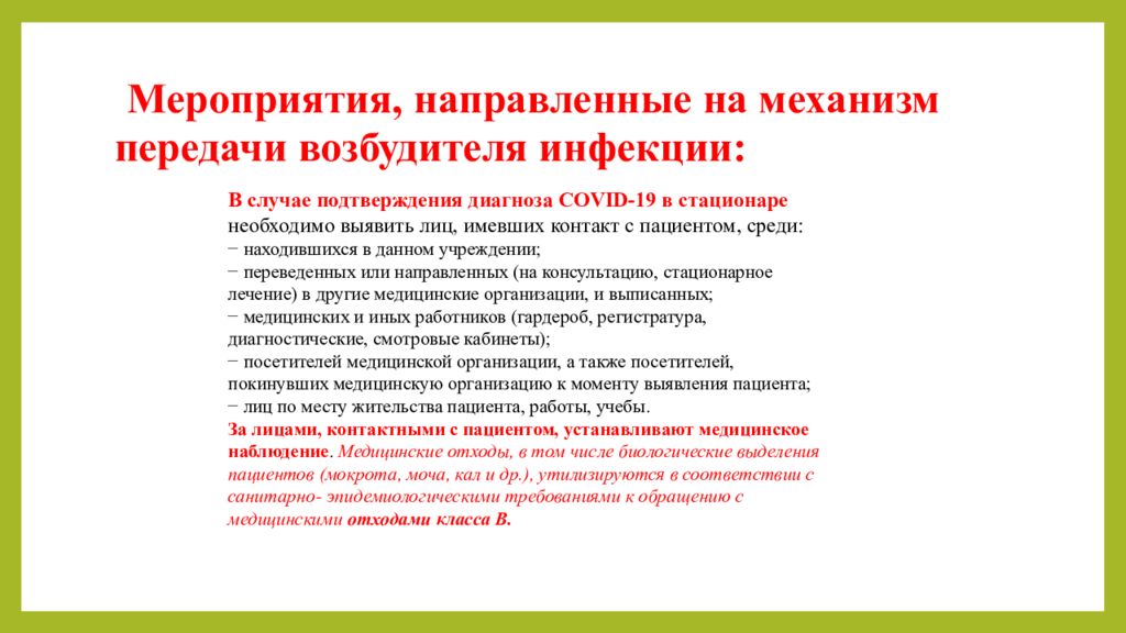 Мероприятия предусмотренные. Мероприятие направленное на механизм передачи возбудителя инфекции. Мероприятия направленные на разрыв механизма передачи инфекции. Мероприятия в очаге направленные на механизм передачи. Мероприятием направленным на механизм передачи возбудителя инфекции.