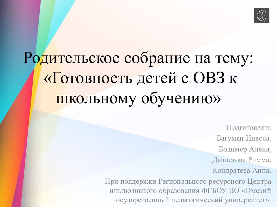 Родительское собрание на тему: «Готовность детей с ОВЗ к школьному обучению»