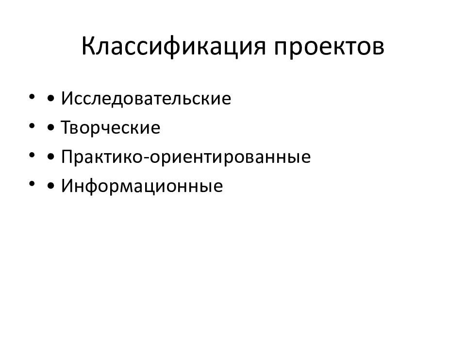 Классификация проектов