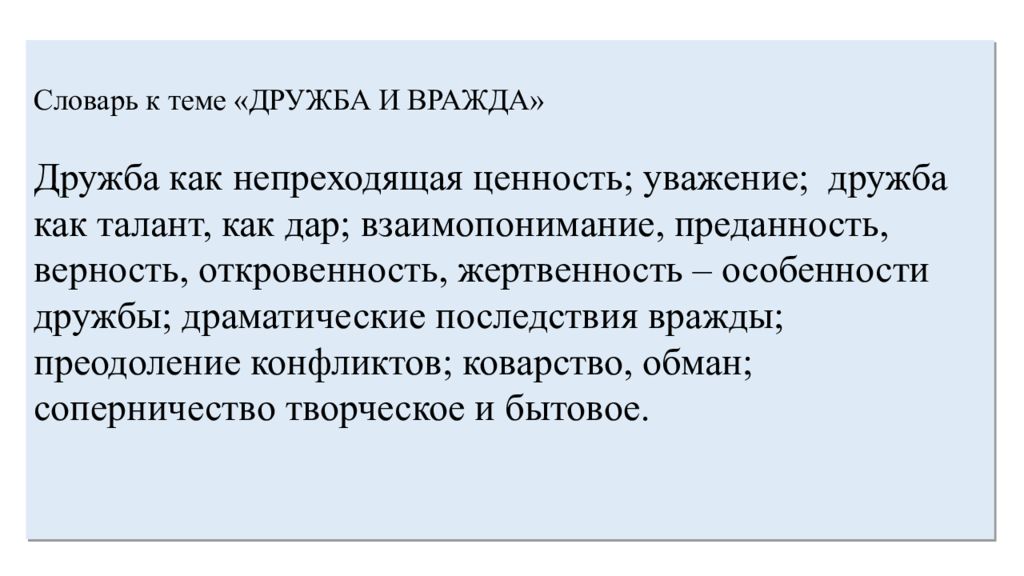 Взаимопонимание это 9.3. Ценность дружбы сочинение. Непреходящая ценность дружбы. Темы про дружбу и вражду. Уважение как ценность.