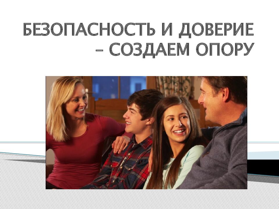 БЕЗОПАСНОСТЬ И ДОВЕРИЕ – СОЗДАЕМ ОПОРУ