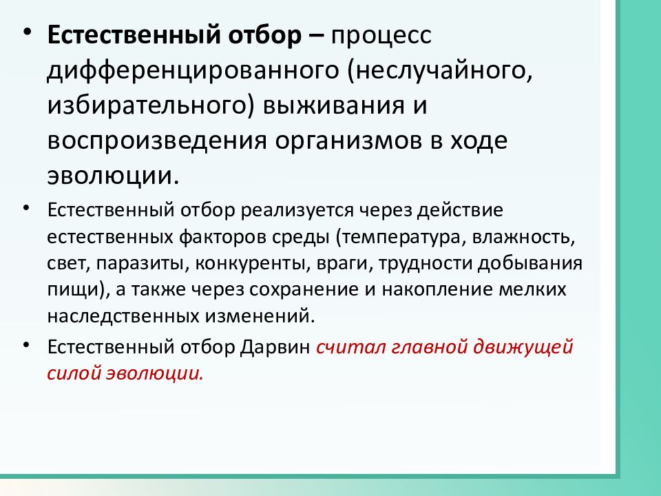 Борьба за существование и естественный отбор презентация 9 класс