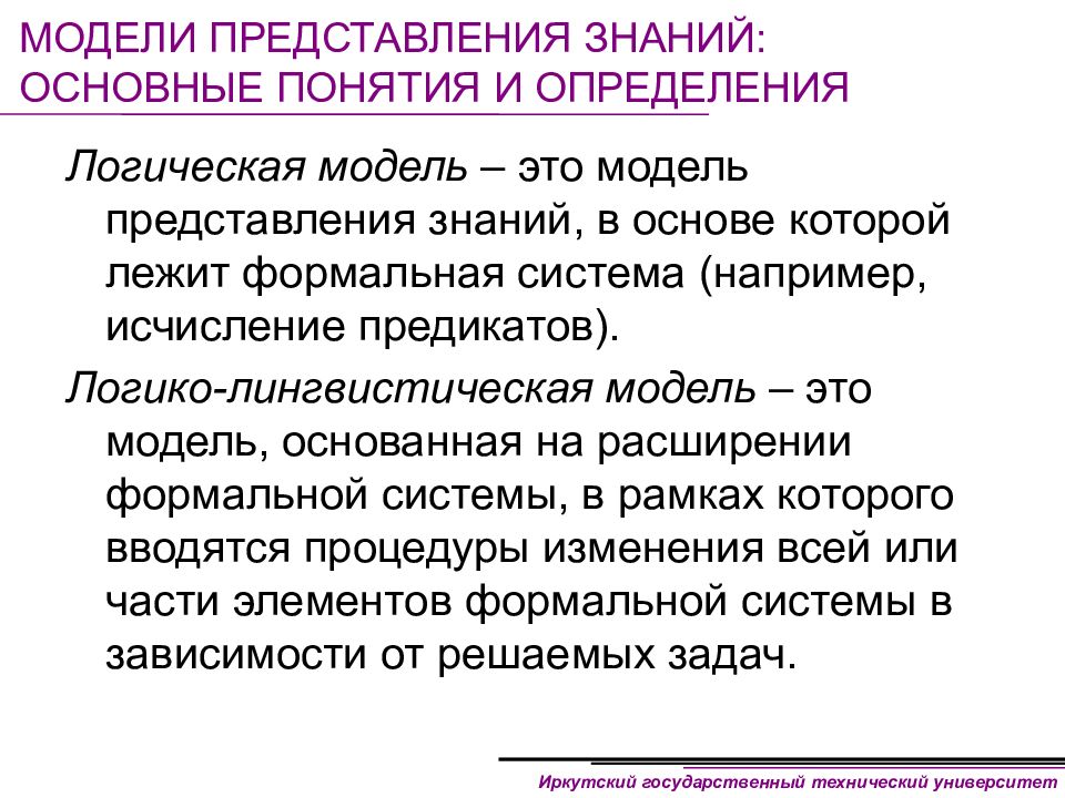 Представление знаний. Основные модели представления знаний. Логическая модель представления знаний пример. Логико-лингвистическое моделирование. Логико-лингвистическая модель.