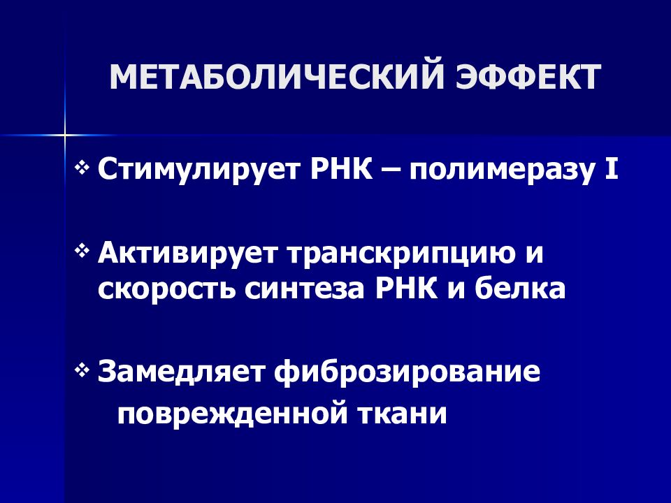 Л применение. Метаболический эффект это. Метаболическое действие. Пара метаболические эффекты это. Что обозначает метаболитическая.