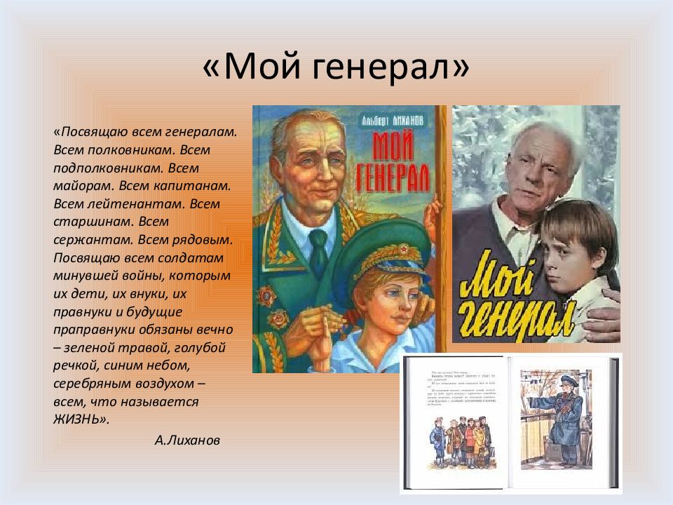 Сочинение по книге лиханова. Лиханов мой генерал книга. Лиханов а.а. "мой генерал".