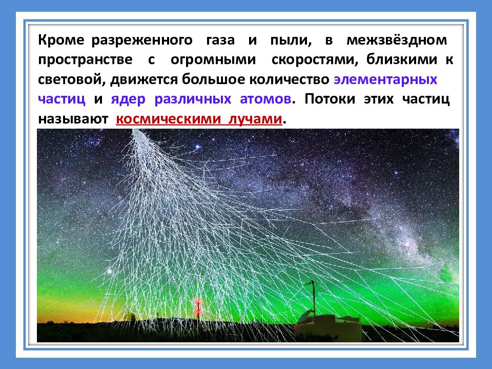 Разреженный газ. Космические лучи скорость. Движение космических лучей. Частицы движущихся в мешзвездном пространстве.