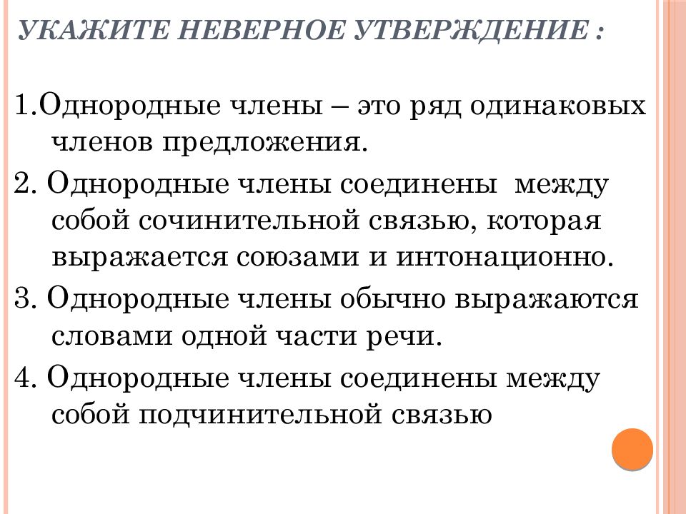 Укажите неверное утверждение части. Однородные члены предложения соединены между собой. Связь между членами предложения. Однородные члены соединены между собой сочинительной связью.. Однородные члены предложения Соедини между собой.