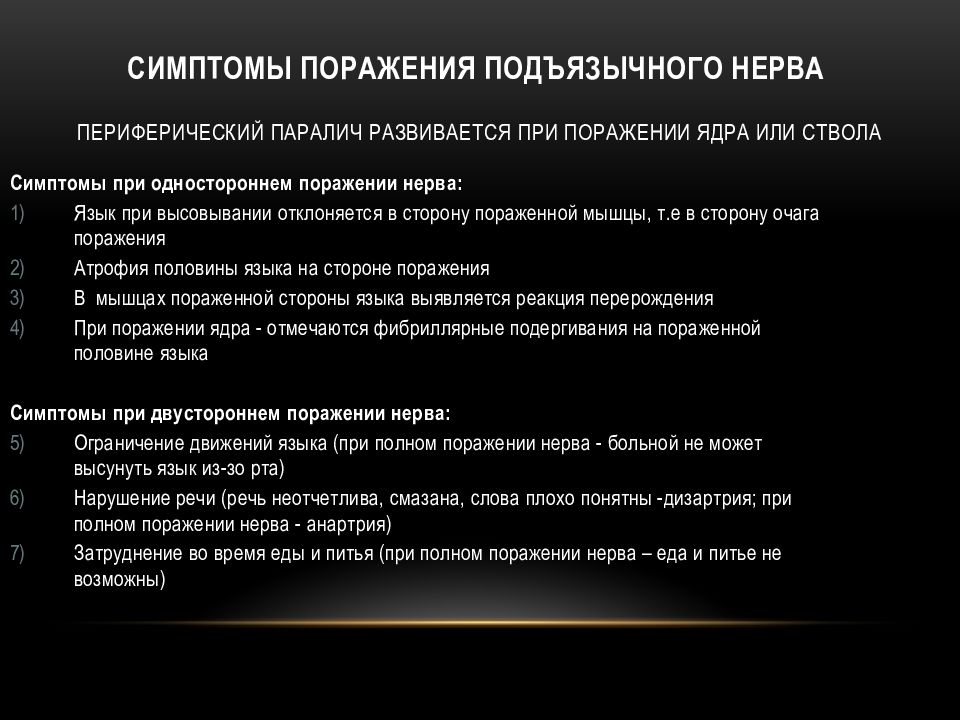 Односторонний паралич латынь. Симптомы поражения подъязычного нерва неврология. Центральный парез подъязычного нерва симптомы. При Центральном парезе подъязычного нерва. Подъязычный нерв симптомы.