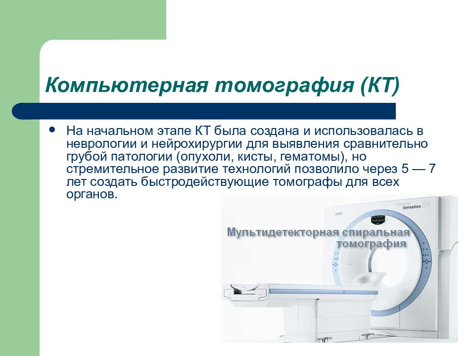 Компьютерная томограмма является изображением