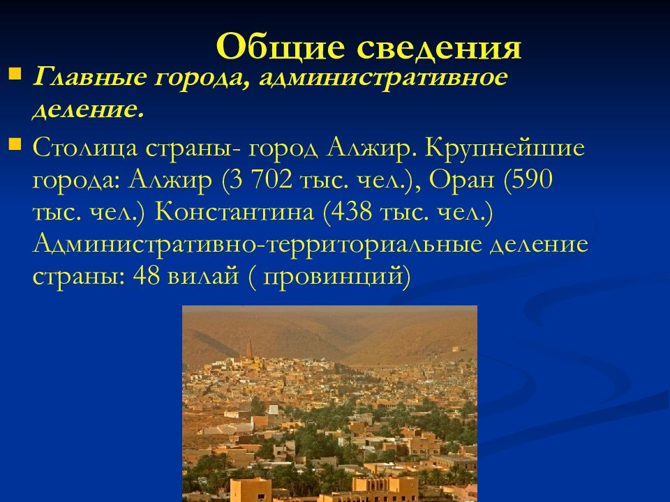 Город алжир презентация