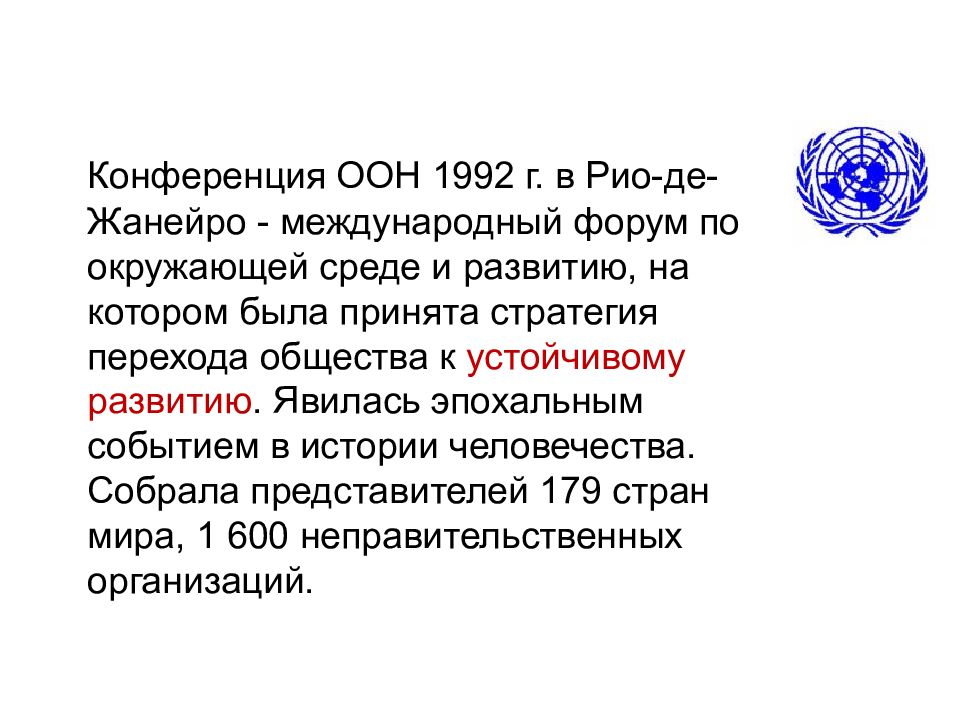 Декларация по окружающей среде 1992 г. ООН 1992 Г. Конференция ООН по окружающей среде и развитию. Устойчивое развитие ООН 1992. Конференция ООН В Рио де Жанейро 1992 экология.