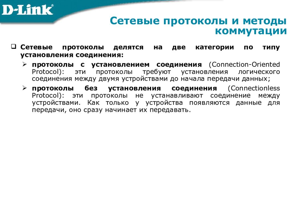 Сетевые протоколы. Протоколы коммутации. Протокол для удаленного управления компьютером. Методы коммутации данных. Методы протокола.