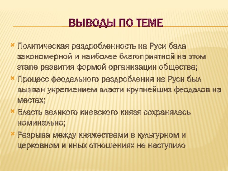 Политическая раздробленность руси точки зрения. Политическая раздробленность на Руси вывод. Вывод по теме политическая раздробленность на Руси. Феодальная раздробленность на Руси вывод. Вывод политической раздробленности на Руси.