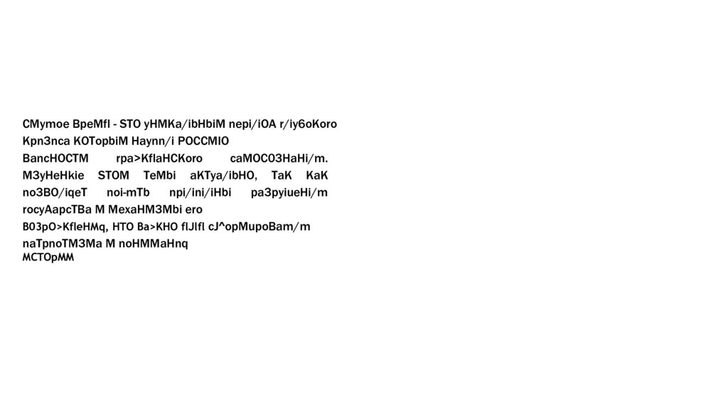 CMymoe Bpervm b Poccmm KOHTypbi anoxia m ee Bbl30Bbl CMyTa: Kpn3nc B/iacTM m