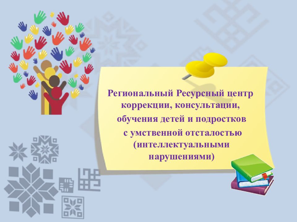 Региональный Ресурсный центр коррекции, консультации, обучения детей и