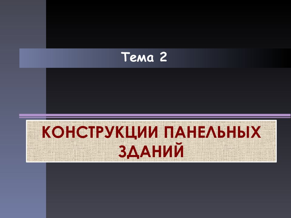 Тема 2 КОНСТРУКЦИИ ПАНЕЛЬНЫХ ЗДАНИЙ