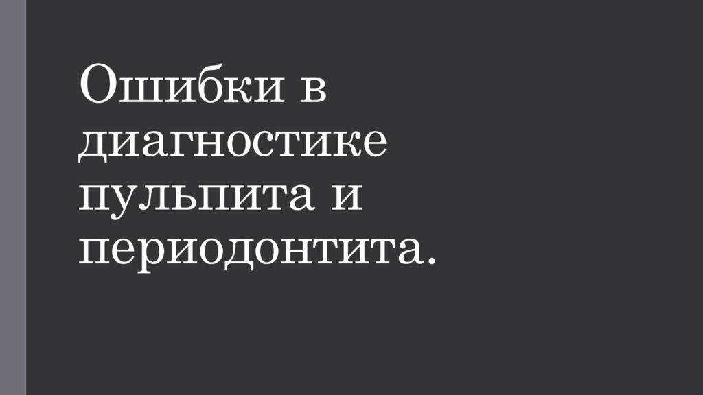 Ошибки в диагностике пульпита и периодонтита.