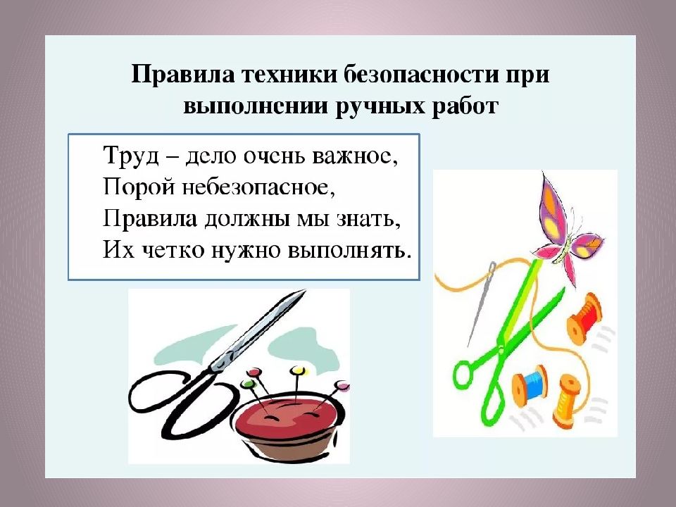 Урок технологии темы презентация. Техника безопасности для детей на уроках технологии. Правила техники безопасности при выполнении ручных работ. Терика безопасности на уроках технологии. Правила работы на уроке технологии.