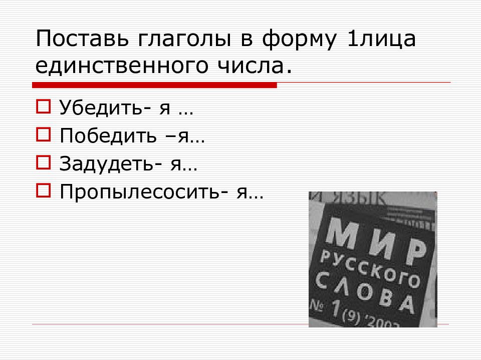 1 го лица единственного числа. Форма 1 лица единственного числа глагола. Форма 1 лица единственного числа глагола победить. Поставьте глаголы в форму 1 лица единственного числа.. Форма 1 лица единственного числа глагола убедить.