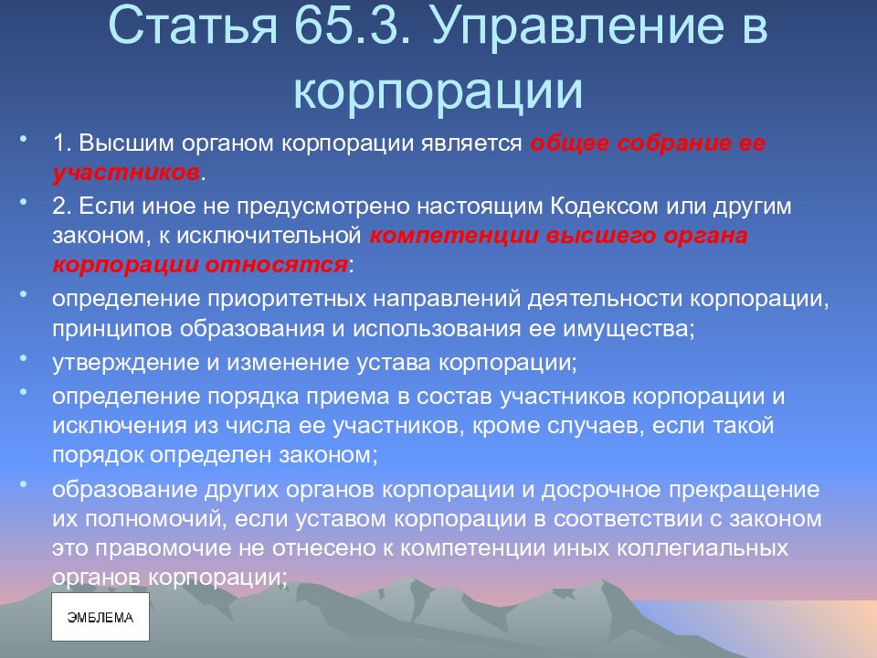 Статья 65. Высший орган корпорации. Высшим органом корпорации является. Полномочия высшего органа управления корпорации.. Высший орган управления корпорацией это.