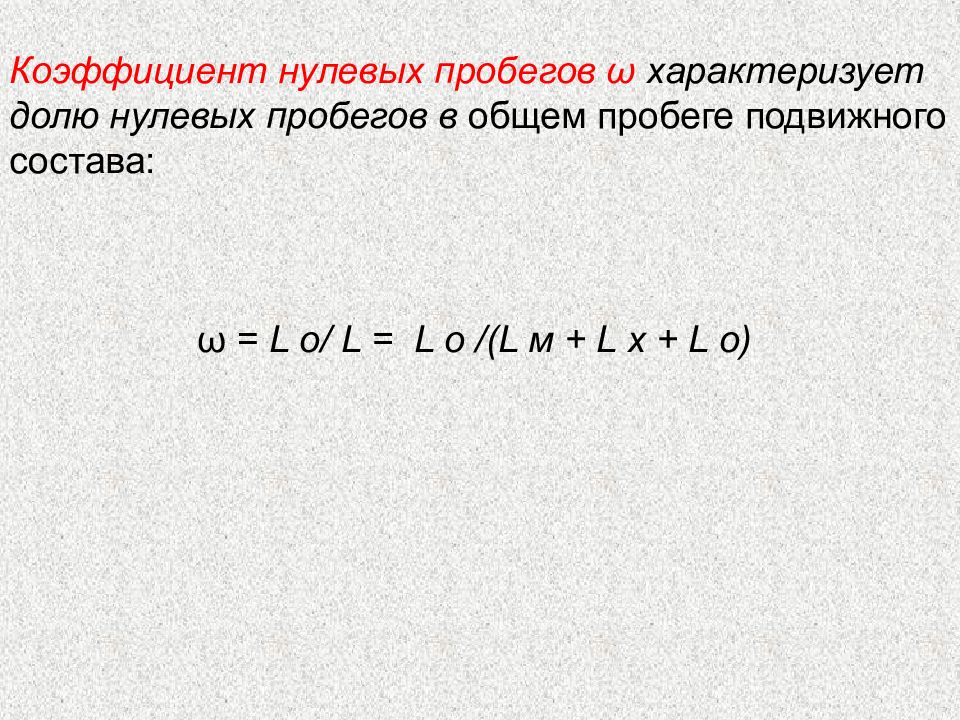 Нулевой пробег. Коэффициент нулевых пробегов. Нулевой пробег формула. Коэффициент использования нулевых пробегов. Нулевой пробег автомобиля формула.