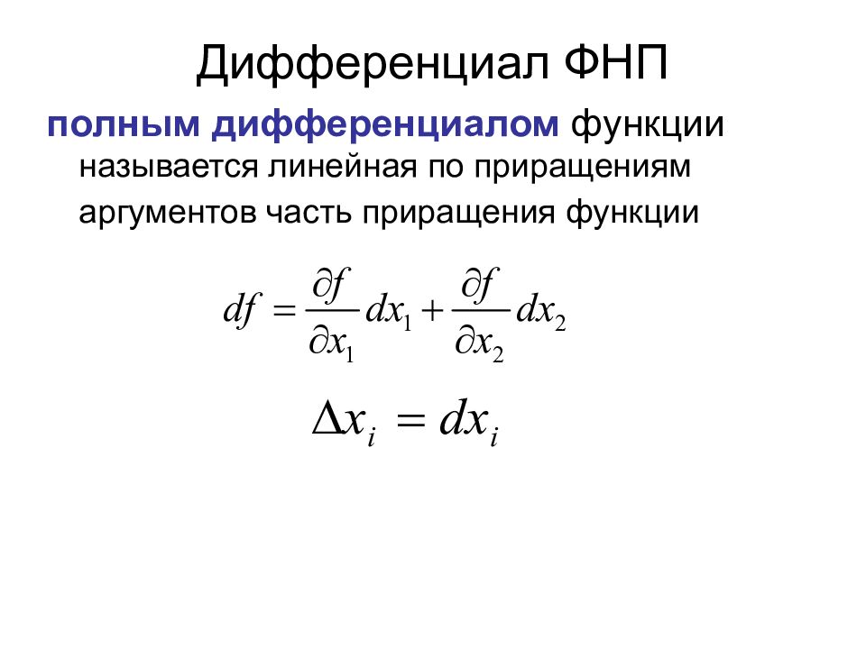 Полный дифференциал функции первого порядка. Полный дифференциал функции z=f(x,y). Полный дифференциал функции f(x; y). Дифференциал ФНП 2 порядка. Полным дифференциалом функции нескольких переменных называется.