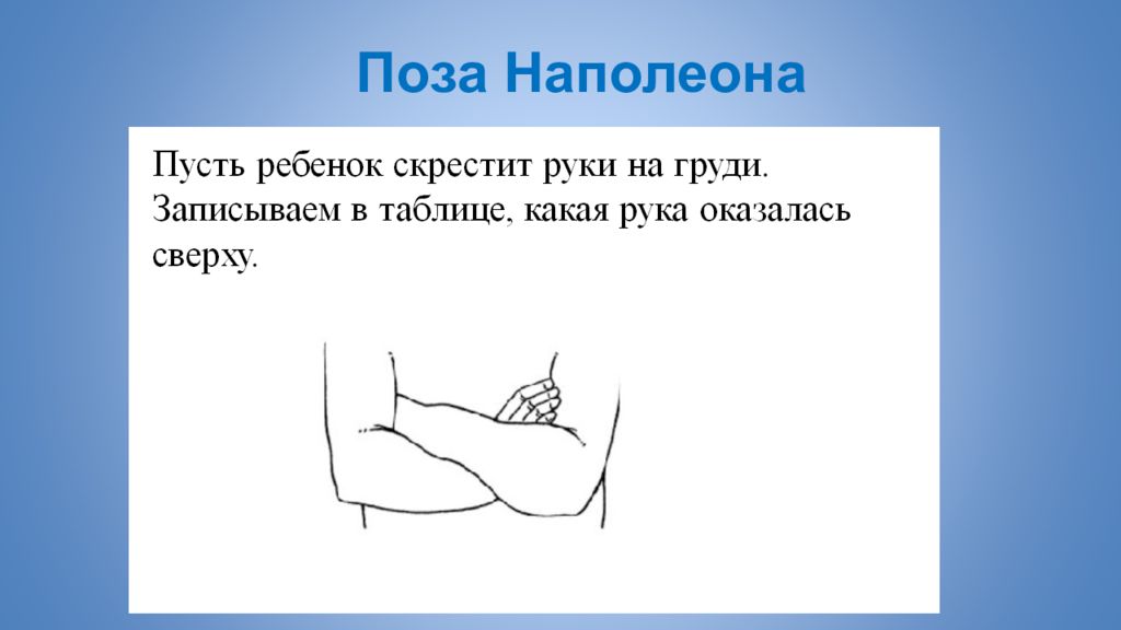 Поза наполеона. Проба поза Наполеона. Тест поза Наполеона. Поза Наполеона скрестив руки.