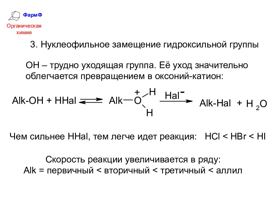 Замещение гидроксильной группы. Реакции нуклеофильного замещения гидроксильной группы. Механизм нуклеофильного замещения в спиртах. Реакции нуклеофильного замещения спиртов. Замещение гидроксильной группы на галоген.