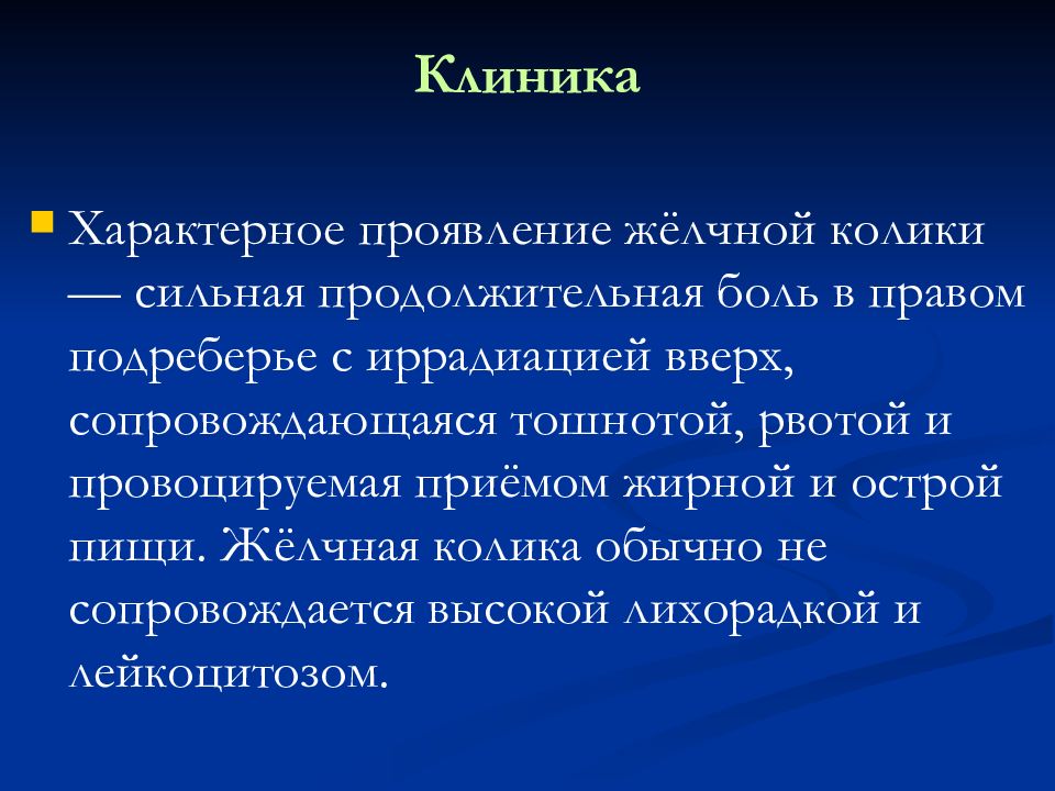 Как снять приступ желчекаменный. Клиническая картина желчной колики. Клинические проявления приступа желчной колики. Печеночная (желчная) колика клиника. Клиника приступа желчнокаменной колики.