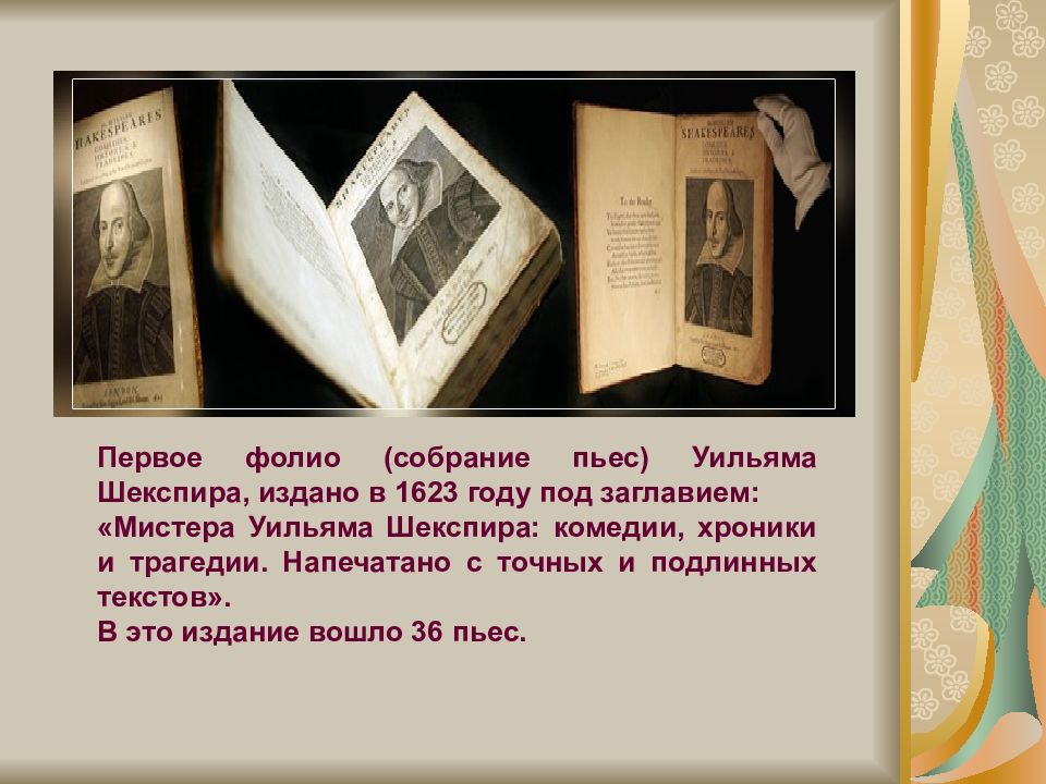 Произведения уильяма шекспира. «Первое Фолио: комедии, хроники и трагедии», Уильям Шекспир, 1632.. Посмертное Фолио шекспировских пьес. Шекспир первое издание пьес. Пе́рвое Фо́лио.