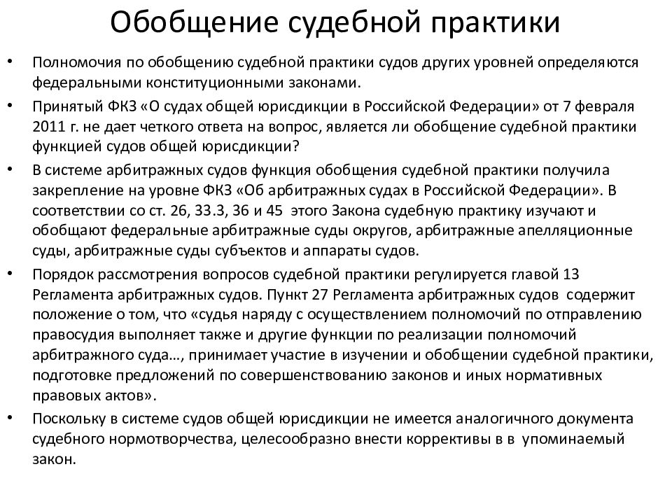 Судебные обобщения. Обобщение судебной практики. Проведение обобщения судебной практики. Судебная власть в РФ функции и задачи. Итоговый документ по обобщению судебной практики , его содержание.