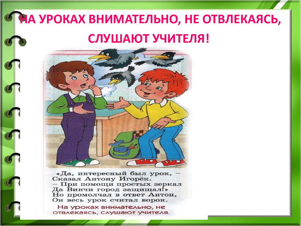 Не внимательно. Будь внимателен на уроке. Не внимательно на уроках. На уроках я внимательно слушаю учителя.