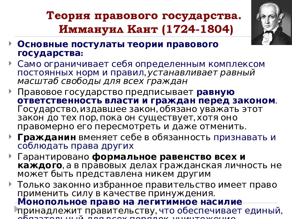 Положения правового государства. Теория Иммануила Канта. Теория правового государства. Теория правового государства теоретики. Основные положения теории правового государства.