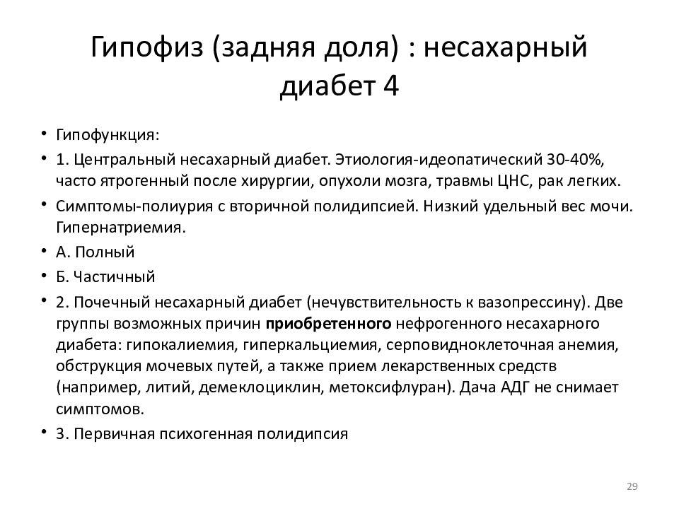 Несахарный диабет симптомы у женщин причины. Гипофункция задней доли гипофиза. Несахарный диабет развивается при гипофункции. Болезни при нарушении гипофиза. Опухоль задней доли гипофиза.